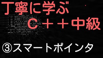 丁寧に学ぶC++中級　③【スマートポインタ】