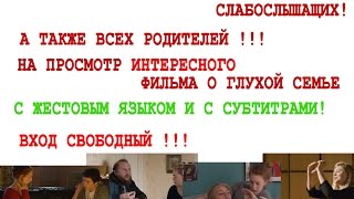 Семейный фильм для глухих и слабослышащих с субтитрами Семейный фильм для глухих и слабослышащих с субтитрами