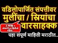 वडिलोपार्जित  संपत्तीवर मुलींचा वारसा हक्क संपूर्ण माहिती lHindu Varasa Hakka Kayda Sudharana 2005 l