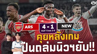 คุยหลังเกม : อาร์เซน่อล 4-1 นิวคาสเซิ่ล ปืนใหญ่ไล่จี้จ่าฟูงยาวๆ!! | แวดวงFootball