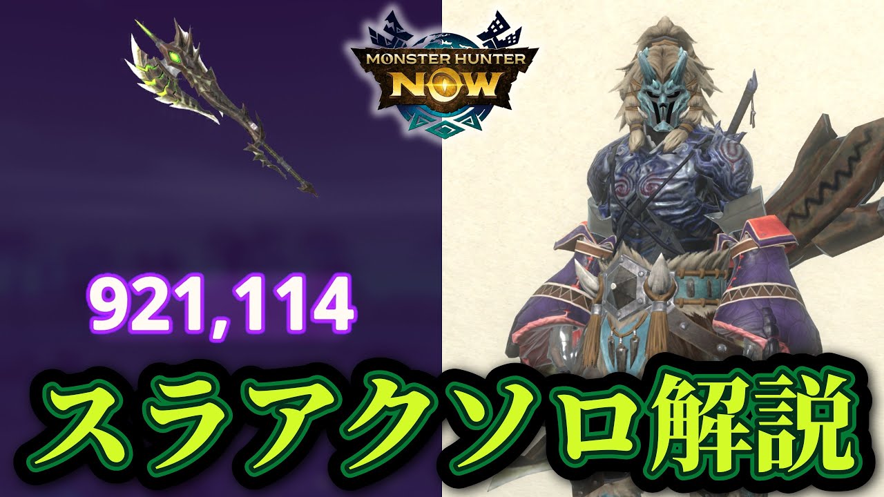 【MHNow】スラアクソロで90万ポイント出せたので次元臨界リオレイアの立ち回り解説してみた【ゆっくり実況】