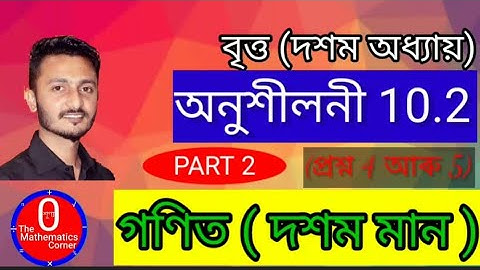 Chapter 10 Circles Ex 10.2 Q4 Q5 Class 10 Maths  বৃত্ত । অনুশীলনী 10.2 । দশম মান দশম অধ্যায়