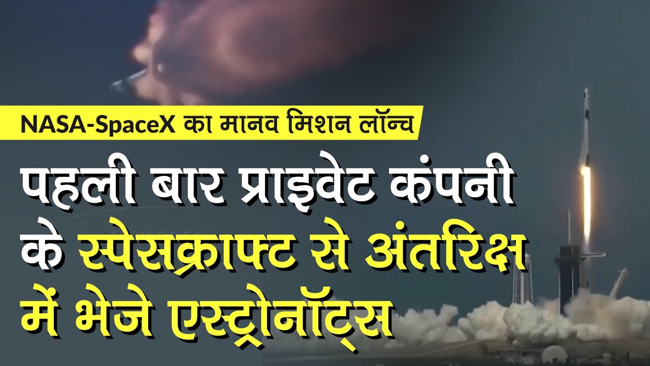 NASA ने पहली बार प्राइवेट कंपनी SpaceX के स्पेसक्राफ्ट से अंतरिक्ष में भेजे एस्ट्रोनॉट्स