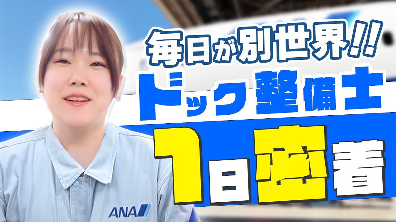 【ANAの整備士密着】女性ドック整備士の1日を大公開！！