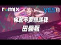 дЅ е дёЌи Ѓжѓіиµ ж з й Ґз гЂђDJ REMIXгЂ вљЎ YES8 Ft GlcMusicChannel дЅ е дёЌи Ѓжѓіиµ ж з й Ґз гЂђDJ REMIXгЂ вљЎ YES8 Ft GlcMusicChannel