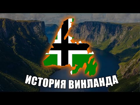 История ВИНЛАНДА | Как ВИКИНГИ открыли АМЕРИКУ