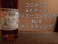 コニャックテイスティング　A.Eドール　ヴィエイユレゼルヴNo.８編020629