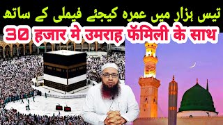 01 | Sirf 30 Hazar Me Umrah Kijiye Family KeSaath | صرف تیس ہزار میں عمرہ کیجئے فیملی کے ساتھ screenshot 2