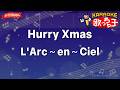 【ガイドなし】Hurry Xmas/L'Arc~en~Ciel【カラオケ】