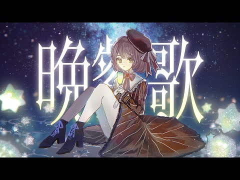 晩餐歌 piano arrange ver. / tuki. 神瀬よわ (cover)