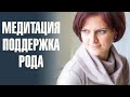 Медитация Поддержка рода. Помощь в жизненных ситуациях. Быстрое восстановление ресурсного состояния.