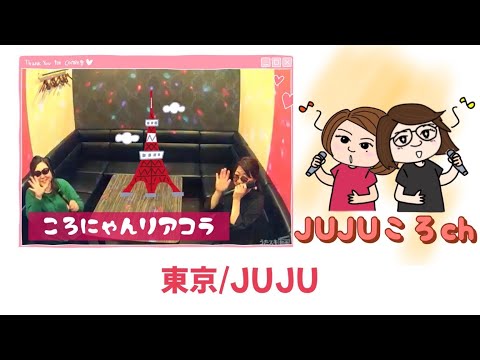 JUJU／東京【うたスキ動画】