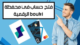 محفظة بوكي من بنك الرياض   فتح حساب في محفظة bouki الرقمية من بنك الرياض