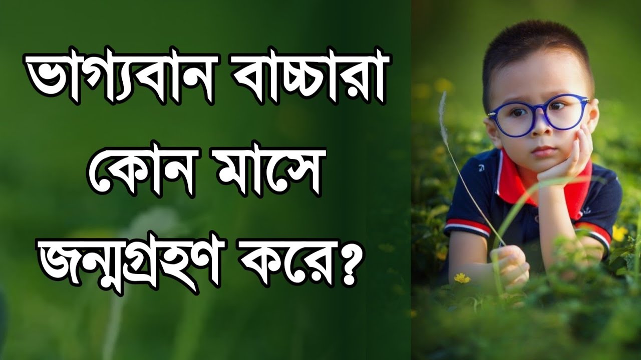 What month is the lucky baby born? Vaggoban Shishur Jonmo Kon Mase Hoy?