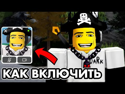 Как Включить КАМЕРУ ЛИЦА на ПК/ТЕЛЕФОНЕ в Roblox?