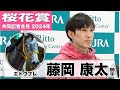 【桜花賞2024】エトヴプレ・藤岡康太騎手「どんな形の競馬でも結果が出ている馬」「重めの馬場でもこなしてくれるんじゃないか」《JRA共同会見》