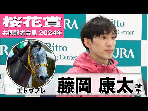 【桜花賞2024】エトヴプレ・藤岡康太騎手「どんな形の競馬でも結果が出ている馬」「重めの馬場でもこなしてくれるんじゃないか」《JRA共同会見》