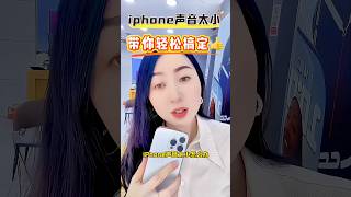 iPhone手机声音太小怎么办，我教你 #iphone #smartphone #通訊軟體 #iphone使用技巧 #分享