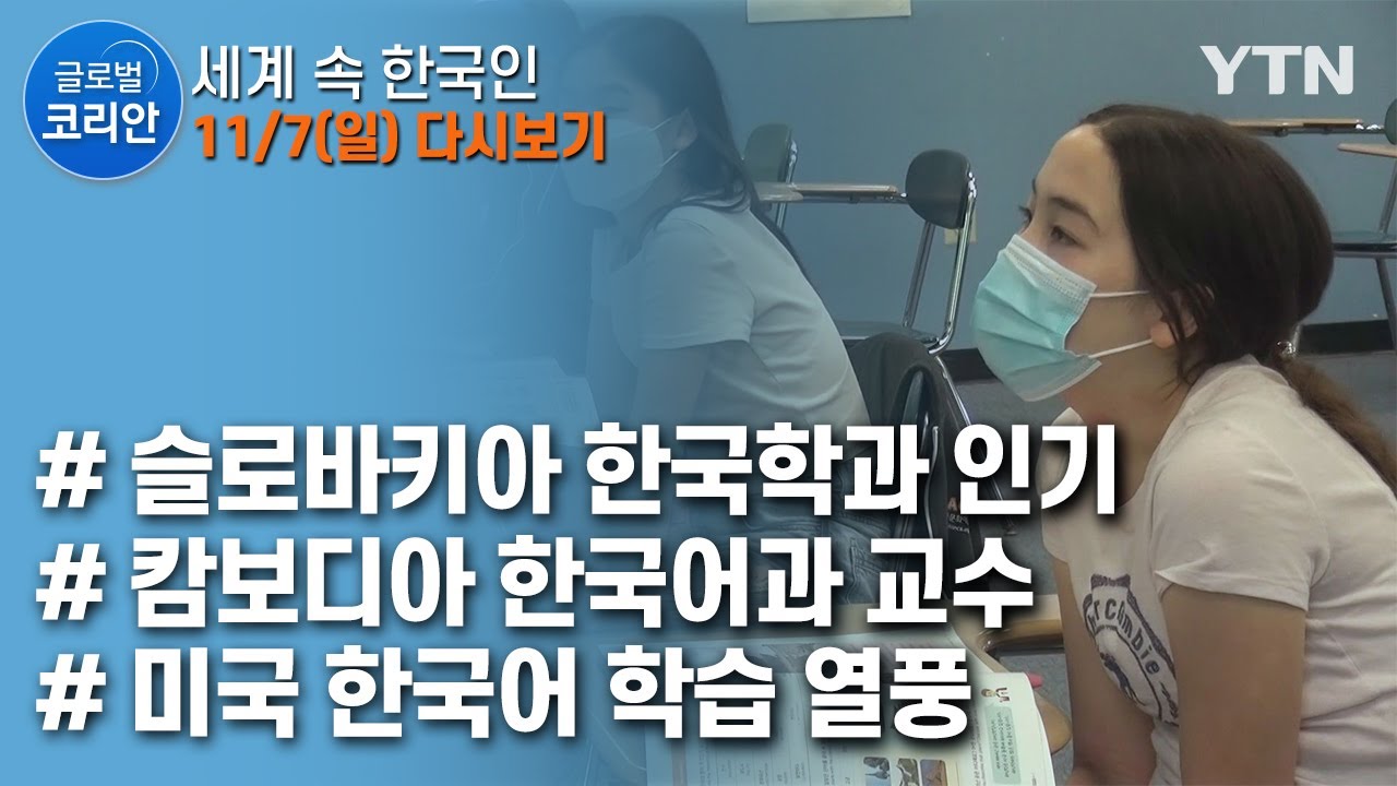 글로벌코리안 다시보기 - 한류 · 한국어 열풍 특집 [2021. 11. 7. 풀영상] / YTN korean