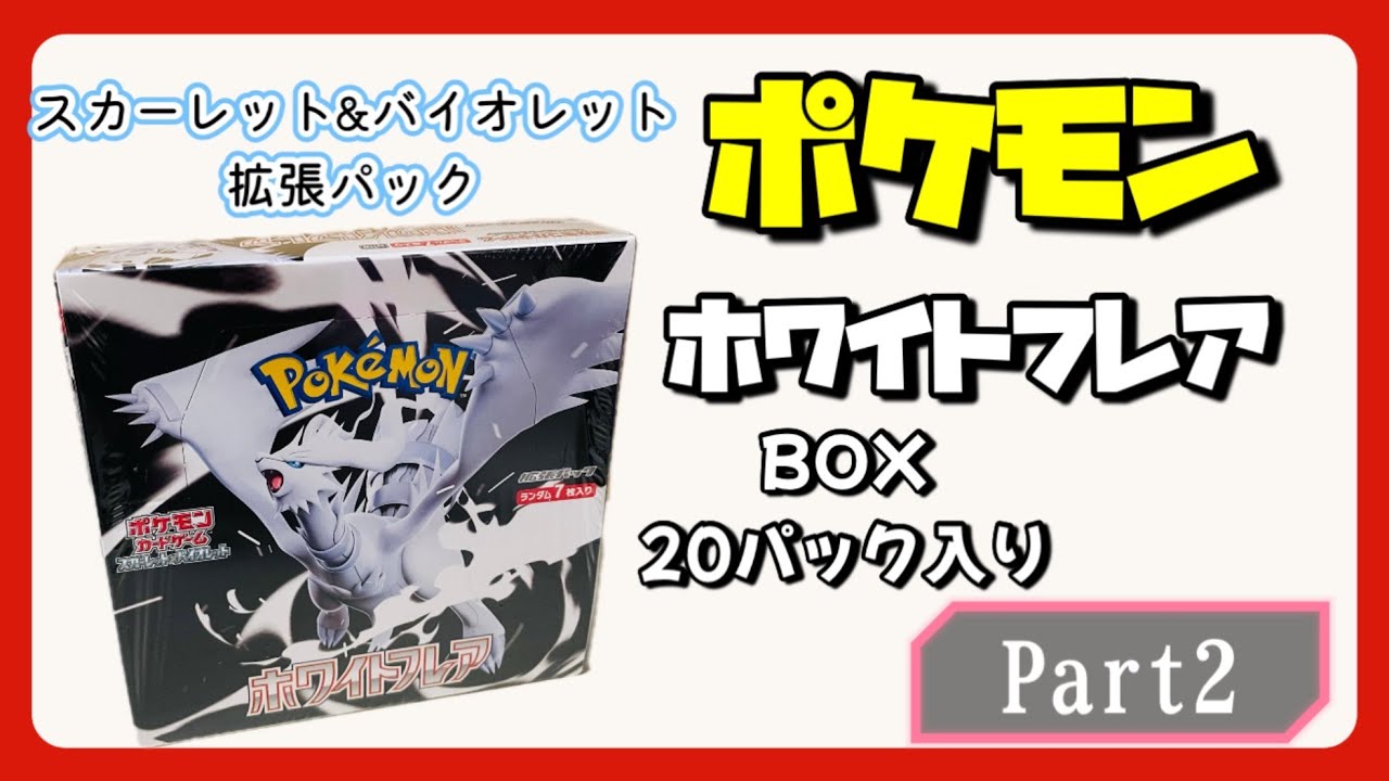 Pokemon] White Flare ☆BOX☆20 packs♢Part 2 - YouTube
