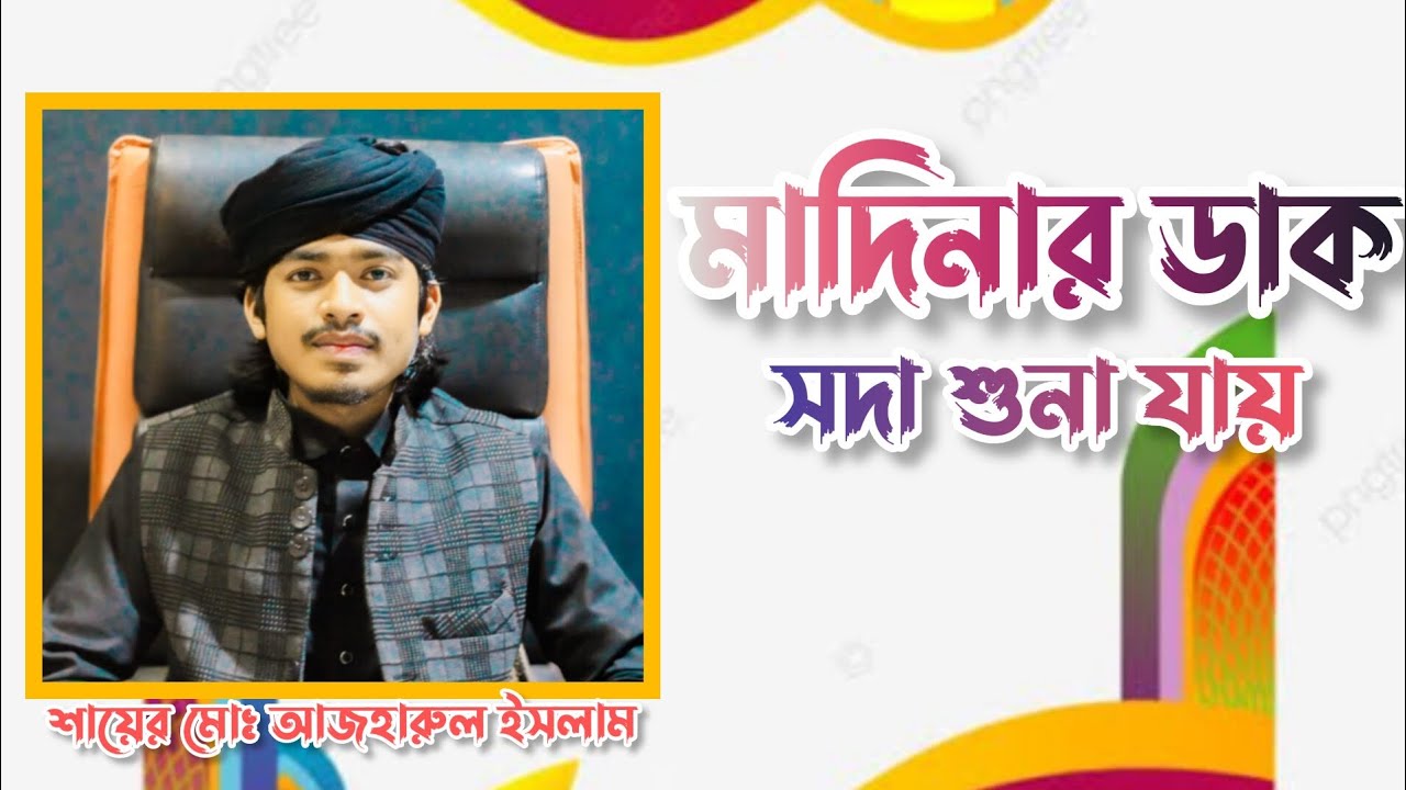 নেদায়ে ইসলাম কাসিদা মাদিনার ডাক ওগো সদা শুনা যায় শায়ের মোঃ আজহারুল ইসলাম 