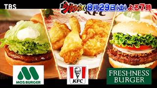 ジョブチューン★モス×ケンタッキー×フレッシュネス！人気バーガー３社ジャッジ🈑🈓