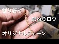 【ロウ付け】銀ねりロウと割り箸でオリジナルチェーンを作る方法。小豆チェーンの作り方。「彫金技法入門」