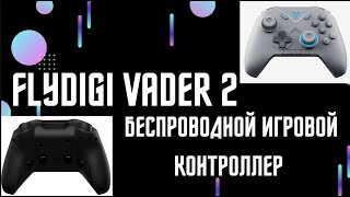 Flydigi Vader 2 обзор + тесты. Чудо китайского производства - Домашний обзор