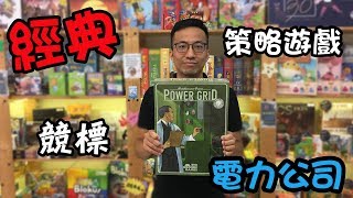 逸馬的桌遊小教室-電力公司Power Grid-桌遊教學試玩#70