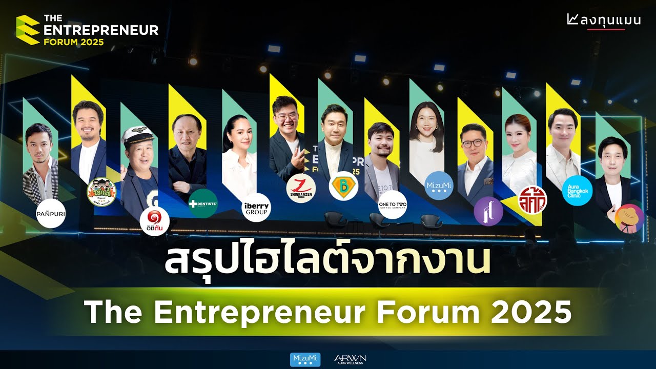 สรุปไฮไลต์จากงาน The Entrepreneur Forum 2025