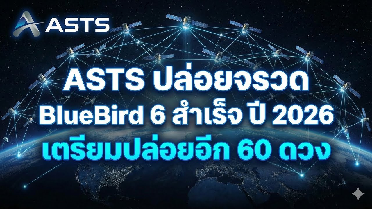 สำเร็จ! ASTS ปล่อยจรวด BlueBird 6 ตามแผนปี 2026 ปล่อยอีก 60 ดวง สร้าง ...
