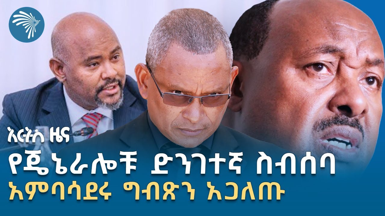 አብን አስጠነቀቀ፤ባሕር ዳርቻ አከባቢ የተቀበሩ አሥከሬኖች |አርብ ነሐሴ 09 ዜናዎቻችን| @ArtsTvWorld