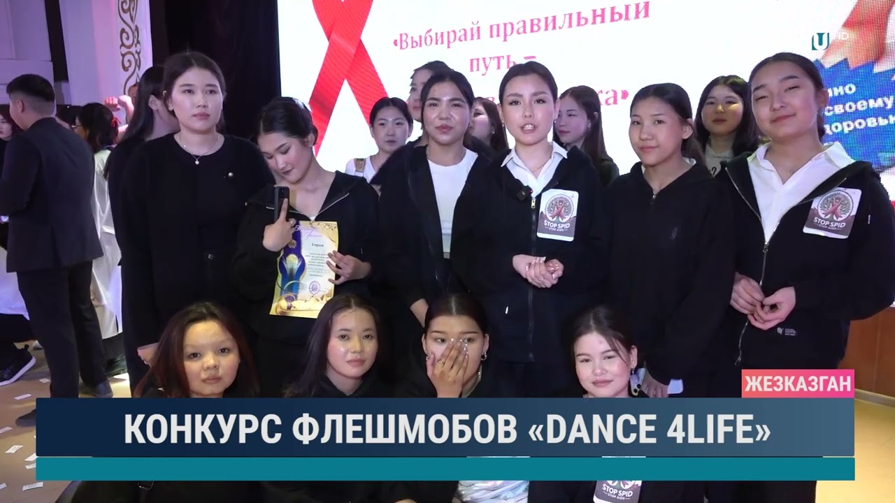 Конкурс флешмобов Dance 4life