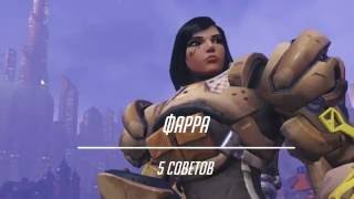 Overwatch: 5 советов (Фарра)
