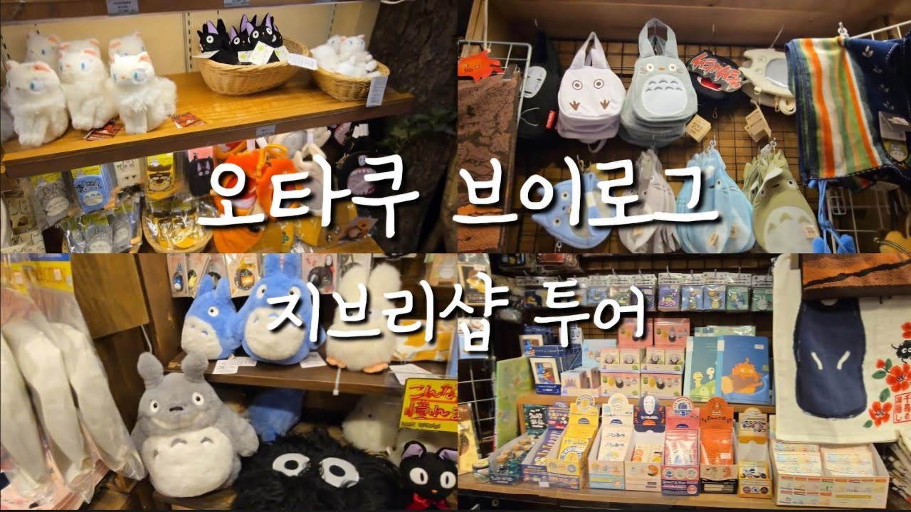 도쿄 지브리샵 * 캐릭터스트리트 * 토토로 굿즈 구경하기 * 오타쿠 브이로그🌟