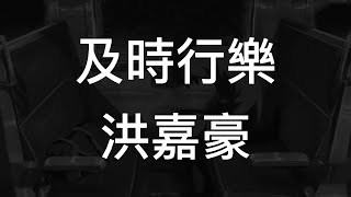 Video thumbnail of "及時行樂 - 洪嘉豪 Hung Kaho (動態歌詞)(动态歌词)(Lyrics)"