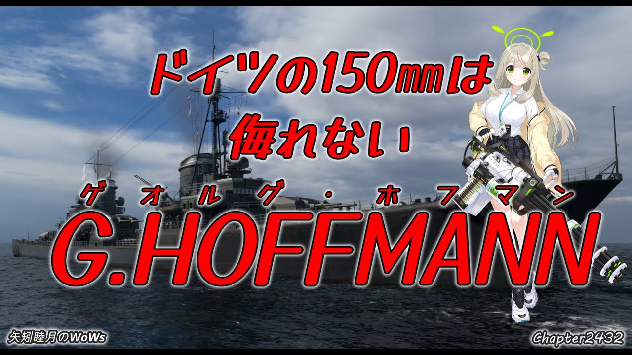 World of Warships 2025 1126 ドイツの150㎜は侮れない G.HOFFMANN