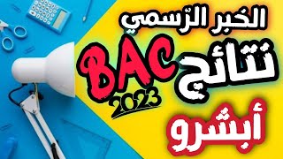 كفاكم فبركة ❌ نتائج باكالوريا الجزائر 2023 في تصريح للوزير حصري  ?