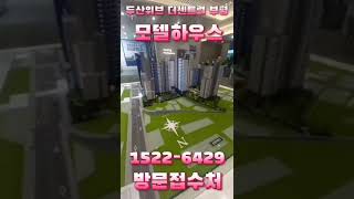 #두산위브더센트럴부평 ☎️ 1522-6429 모델하우스 방문접수처 #shorts