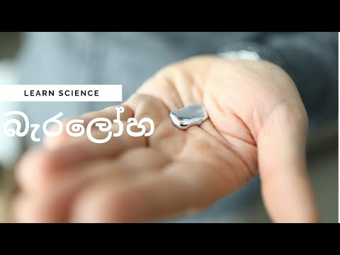 බැර ලෝහ | Sinhala |Learn Science