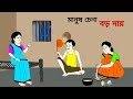     ll bangla cartoon ll animation story ll fairy tales