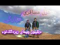 آهنگ هزارگی بیه قدمه چکر بوری نفس مه    
