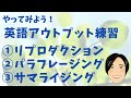 英語アウトプット練習　リプロダクション　パラフレージング　サマライジング　#英語学習 #英語