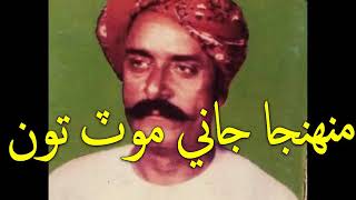 Munhja Jani Mot Toon Ahay Jawani Char Dinh - By Ustad Mitho Kachi - Sindhi Kalam
