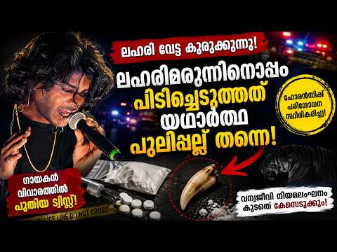 പുലിപ്പല്ല് ഒറിജിനൽ റാപ്പർ വേടന് 3 വർഷം വരെ ജയിൽ ശിക്ഷ ലഭിച്ചേക്കാം!" | KOTTARAKARAMEDIA