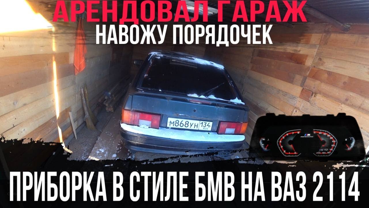 ВАЗ 2114 ПРИБОРКА БМВ НА ЧЕТЫРКУ ! СНЯЛ ГАРАЖ СДЕЛАЛ ПОРЯДОК ! - YouTube