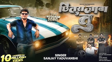 Sanjay Yaduvanshi | मार देब गोली छितराजाबा तू | Offical Video 