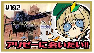 【FF14】アリゼーに会いたい！！＃102 ※ネタバレ注意【漆黒編】