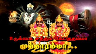 உடுக்கை சத்தம் கேட்குதடா முத்து கருப்பா-Kulasai Mutharamman-Kulasai dasara mega hit song