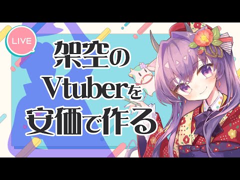 🔴【安価で】架空のVtuber「準備中」（じゅんびあたる）を作ろう【春野ほたる / イラストレーターVtuber】